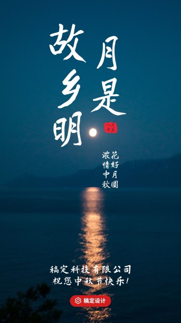 月是故乡明实景风手机海报预览效果