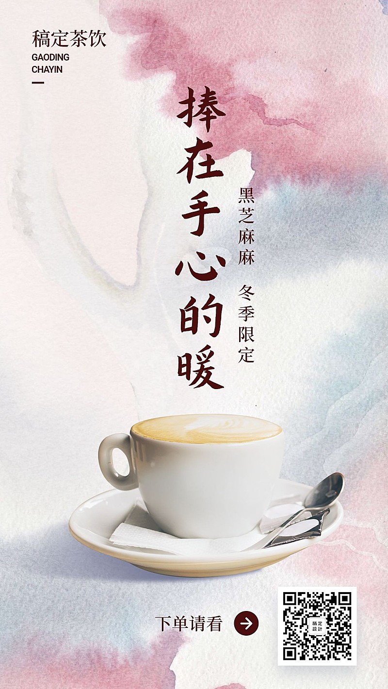 餐饮美食冬季饮品新品文艺简约手机海报
