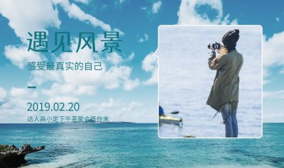 会友遇见风景活动banner
