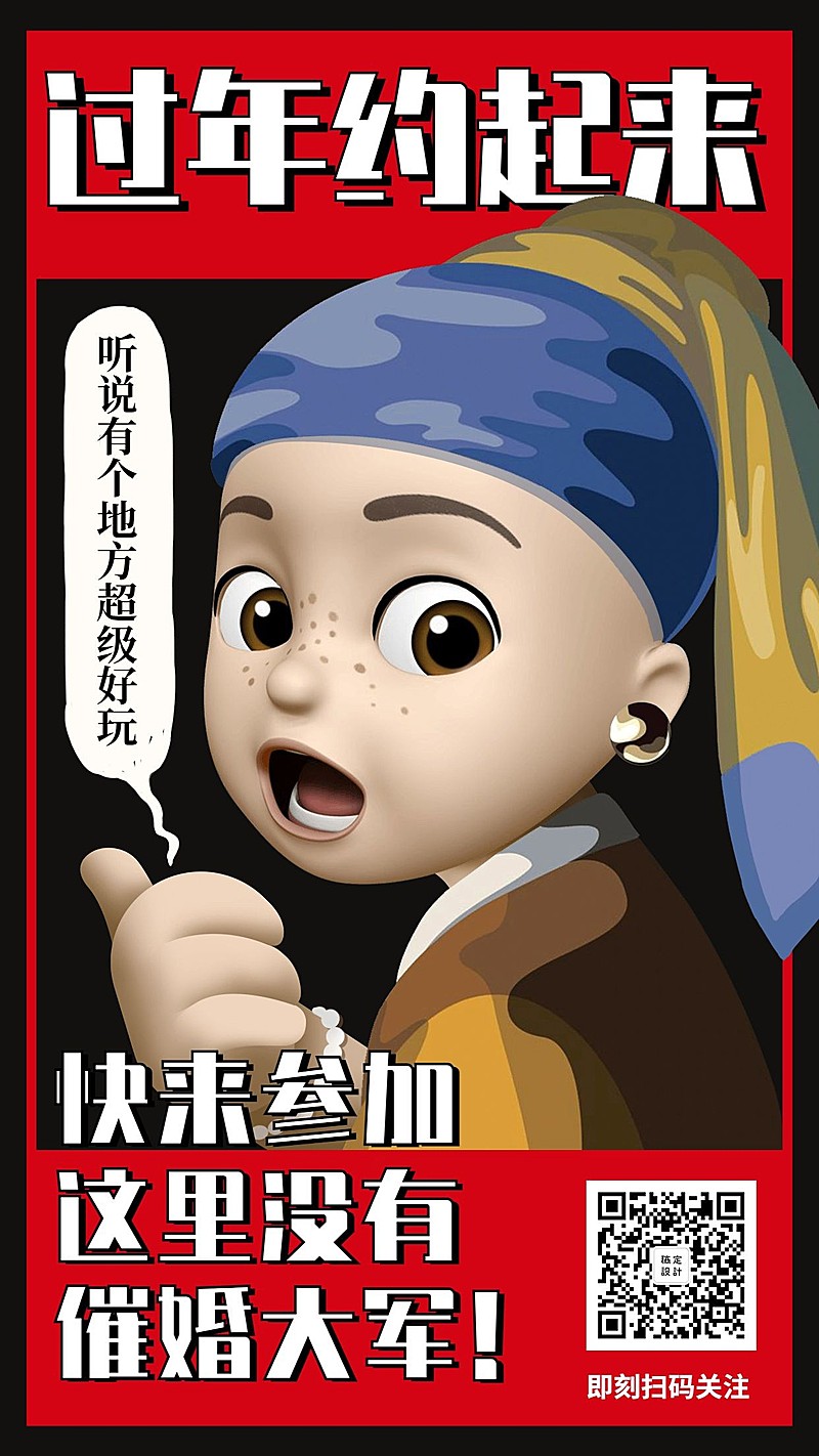 新年过年约起来手机海报