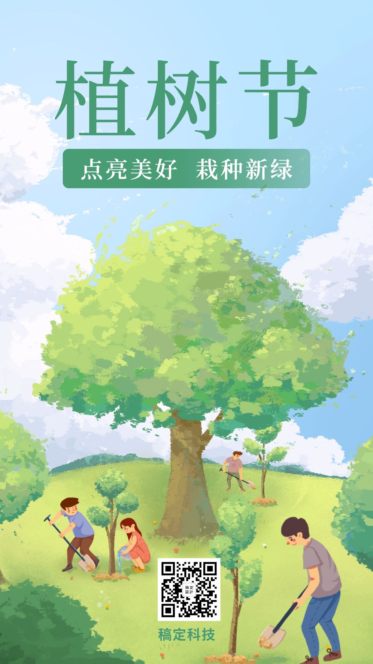 植树节种树环保绿色倡议手机海报预览效果
