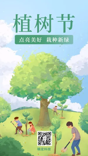 插画手机海报-植树节