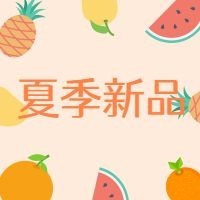 夏季新品公众号次图
