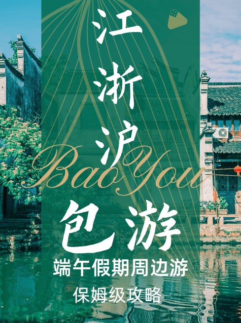 端午节旅行攻略指南小红书配图预览效果