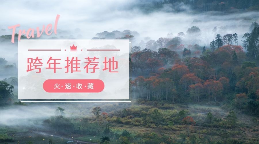 跨年推荐地横版海报预览效果