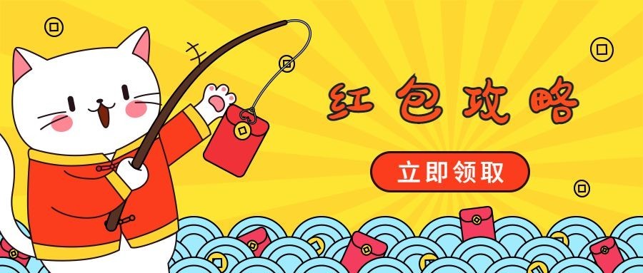 新年新春春节红包攻略卡通手绘可爱公众号首图