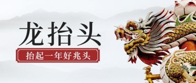 二月二龙抬头公众号首图