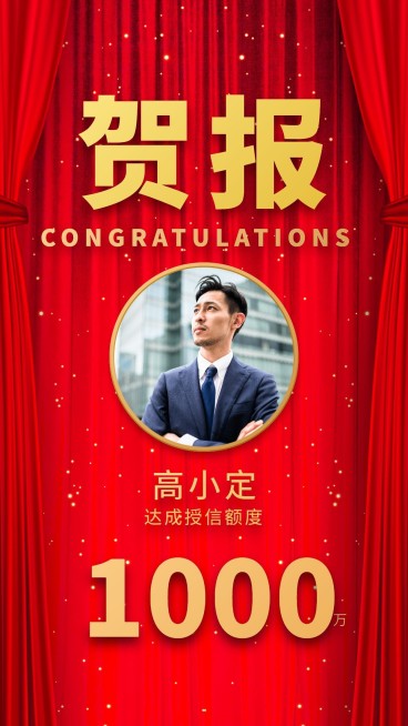 金融保险喜报表彰贺报授信额度手机海报预览效果