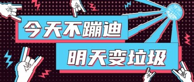 蹦迪/活动/抖音首图