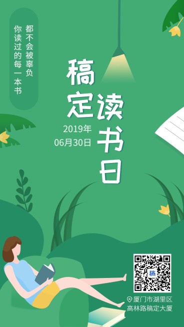 稿定读书阅读日手机海报预览效果