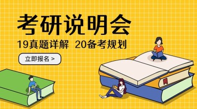 考研说明会课程封面