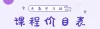 课程价目表价格表机构学费a4
