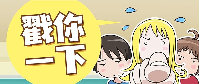 戳你一下创意趣味漫画卡通公众号首图