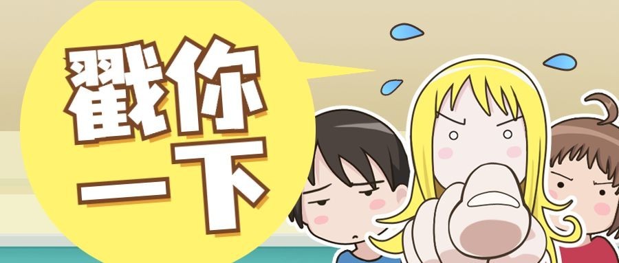 戳你一下创意趣味漫画卡通公众号首图