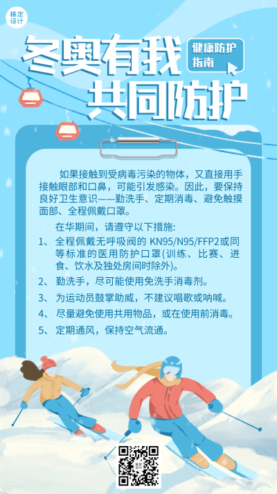 北京冬奥会疫情防控攻略防护指南科普融媒体手机海报
