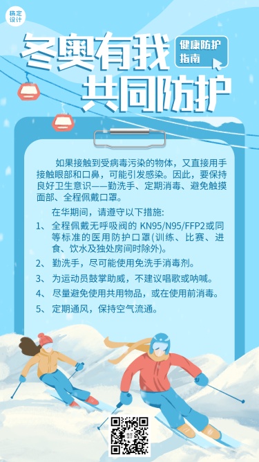 北京冬奥会疫情防控攻略防护指南科普融媒体手机海报