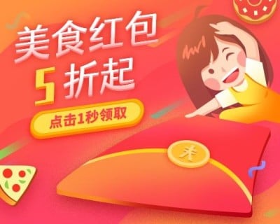 美食红包5折起小程序封面