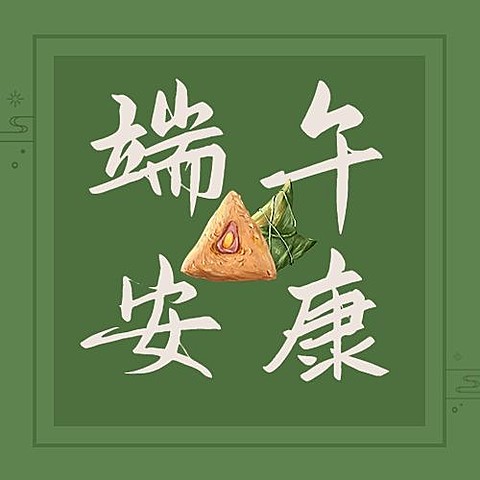 端午安康祝福吃粽子公众号次图