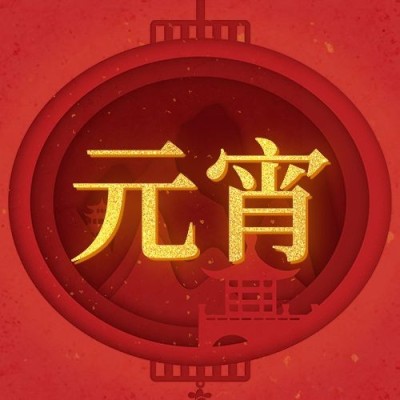 元宵节快乐精致公众号次图