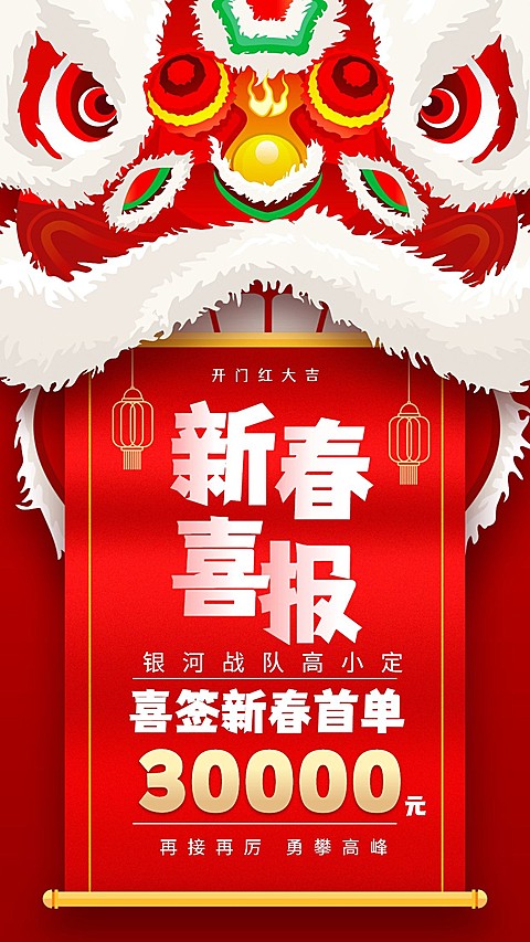 金融保险喜报表彰新春喜报舞狮手机海报