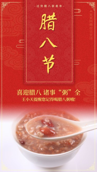 腊八节诸事粥全祝福正能量预览效果