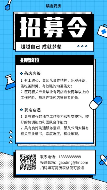 超越自己成就梦想招聘海报预览效果