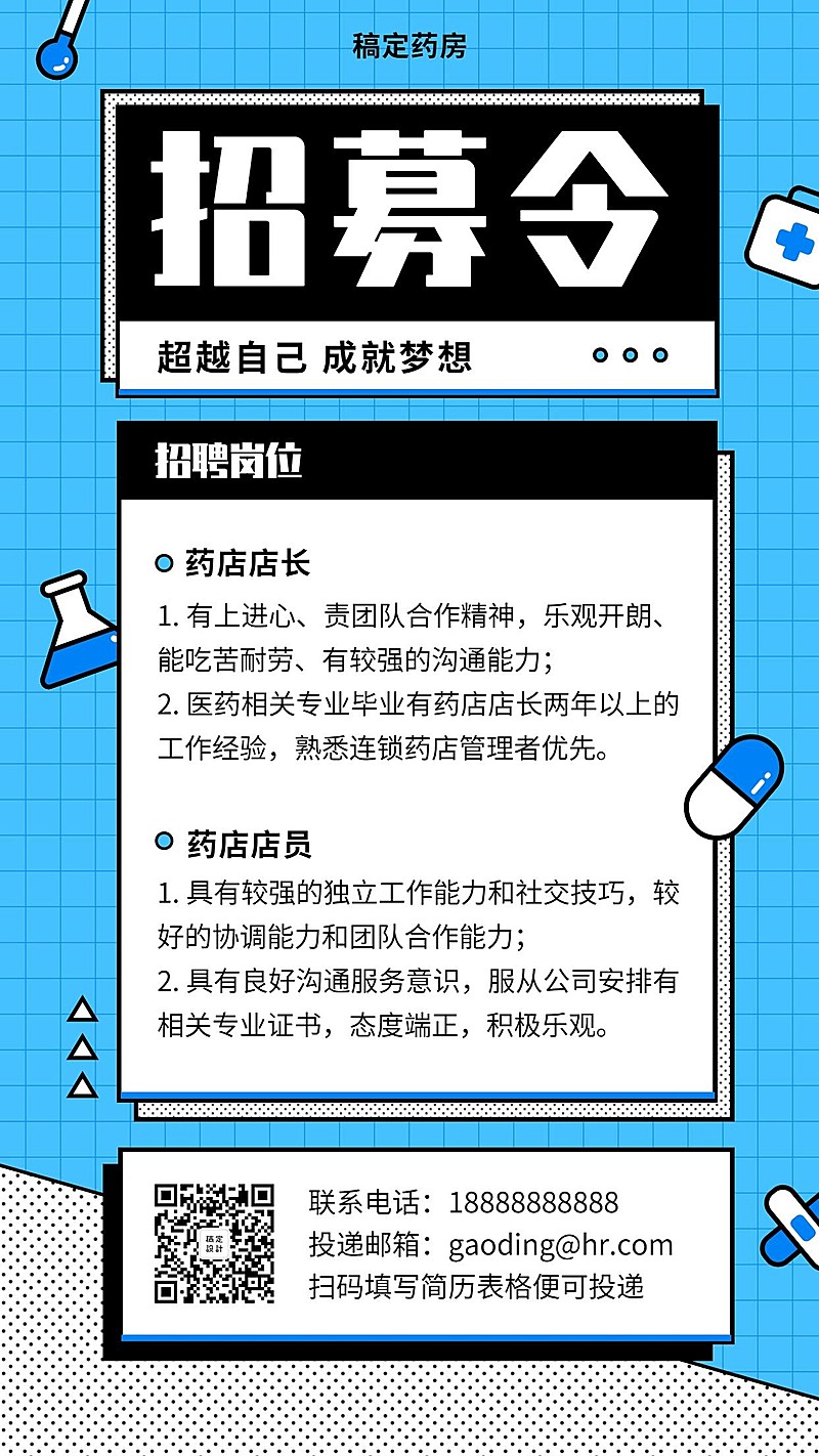 超越自己成就梦想招聘海报