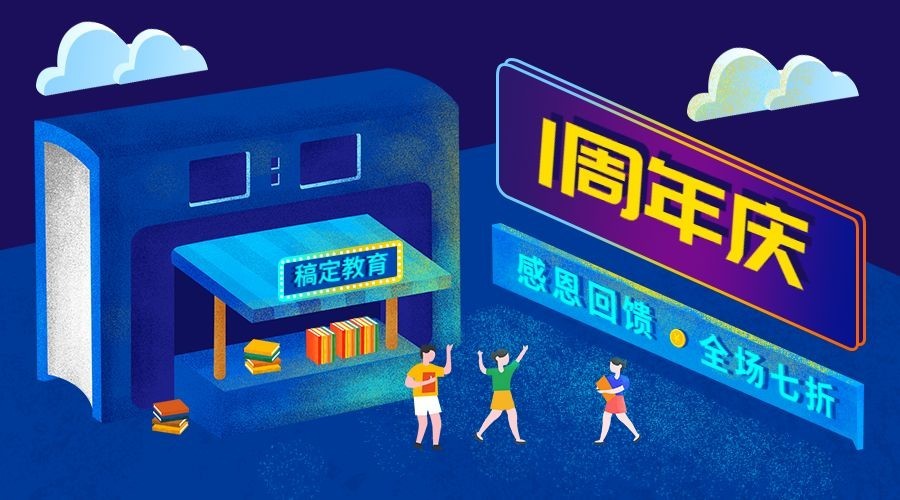 稿定教育周年庆横版海报预览效果
