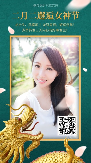 二月二邂逅女神节预览效果