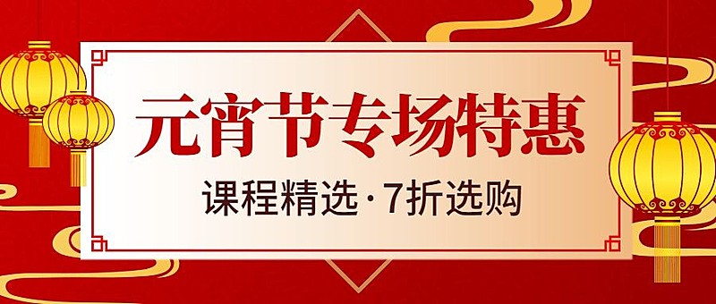 元宵节促销折扣公众号首图