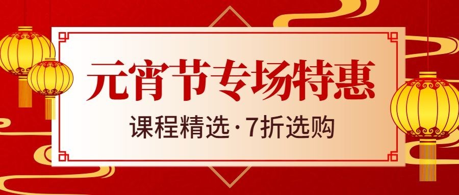 元宵节促销折扣公众号首图
