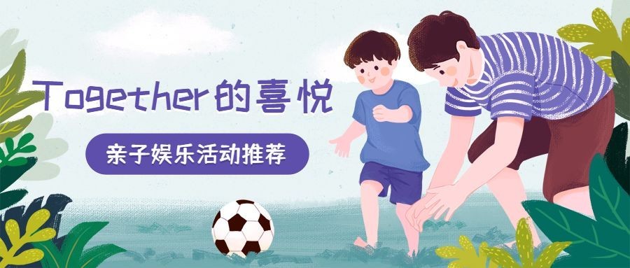 亲子娱乐活动推荐公众号首图预览效果