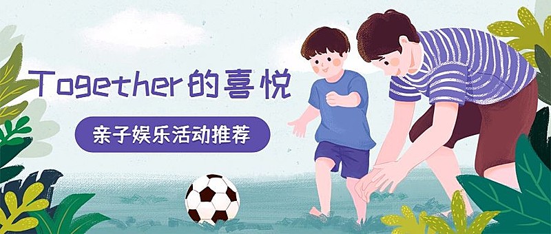 亲子娱乐活动推荐公众号首图