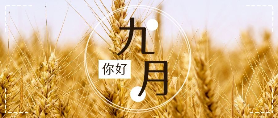 通用九月你好月初问候实景公众号首图预览效果