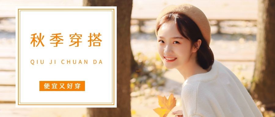 秋季穿搭便宜又好穿公众号首图预览效果