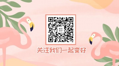 关注我们一起变好关注二维码