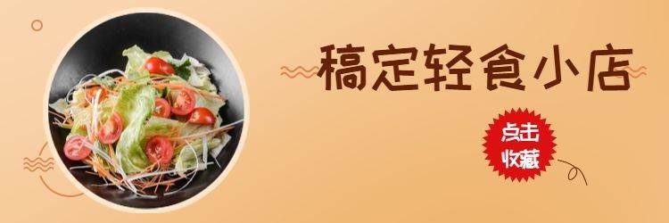 轻食沙拉饿了么店招预览效果