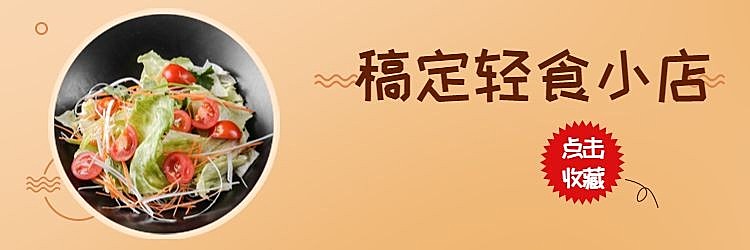 轻食沙拉饿了么店招
