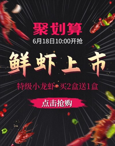 聚划算生鲜海鲜小龙虾电商竖版海报