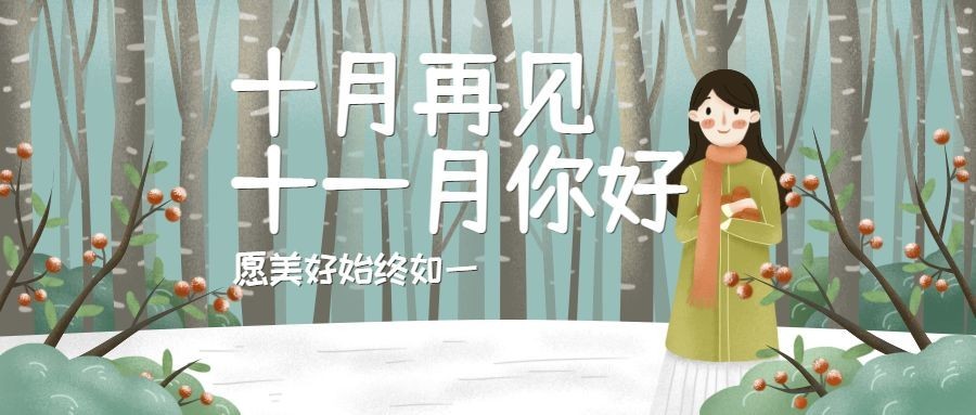 通用十一月你好月初问候手绘插画公众号首图预览效果