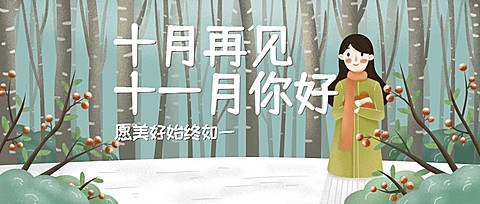 通用十一月你好月初问候手绘插画公众号首图