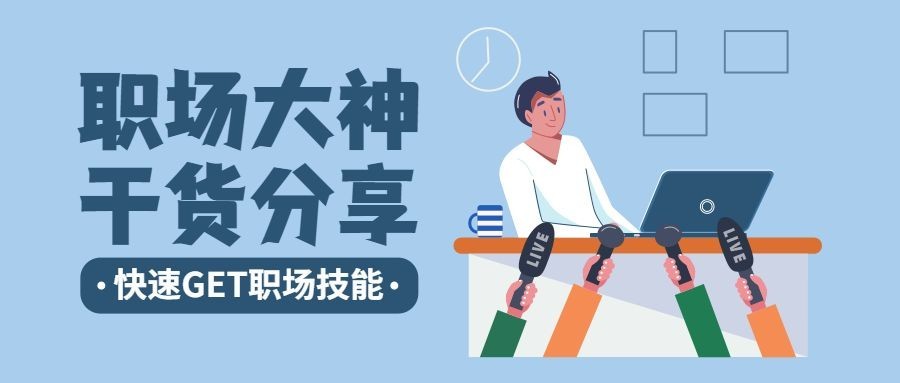 职场大神干货分享公众号首图预览效果