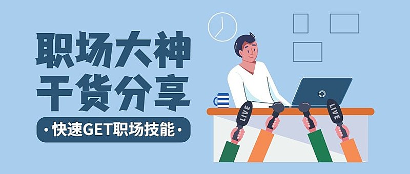 职场大神干货分享公众号首图