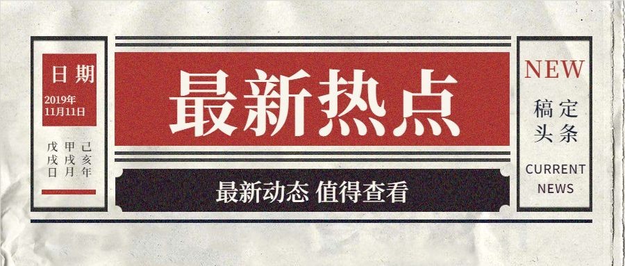 报纸最新热点通知公告复古中国风简约公众号首图预览效果