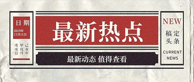 报纸最新热点通知公告复古中国风简约公众号首图