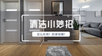 清洁小妙招横版海报
