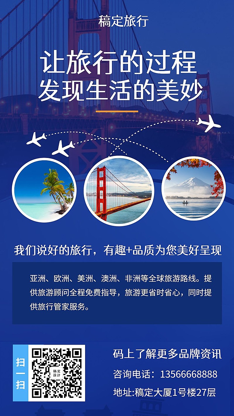 旅行社游旧金山手机海报