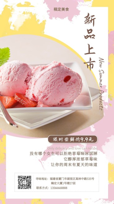 冷饮甜品/冰淇淋/新品上市/手机海报预览效果
