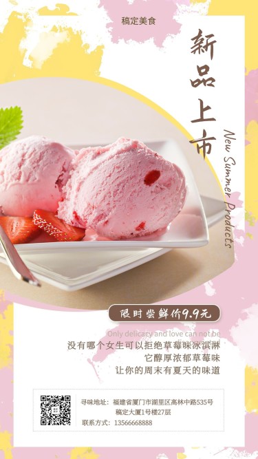 冷饮甜品/冰淇淋/新品上市/手机海报