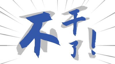 反内卷打工人趣味大字电脑壁纸